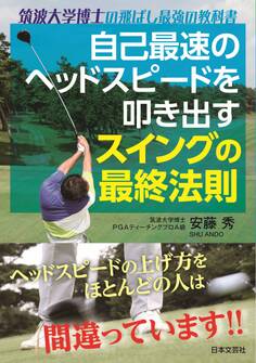 自己最速のヘッドスピードを叩き出す スイングの最終法則