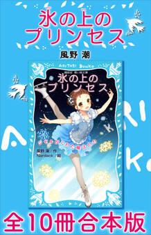 氷の上のプリンセス 全10冊合本版