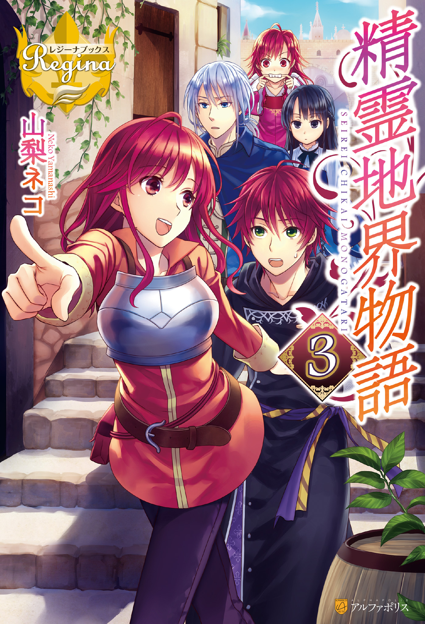 精霊地界物語３