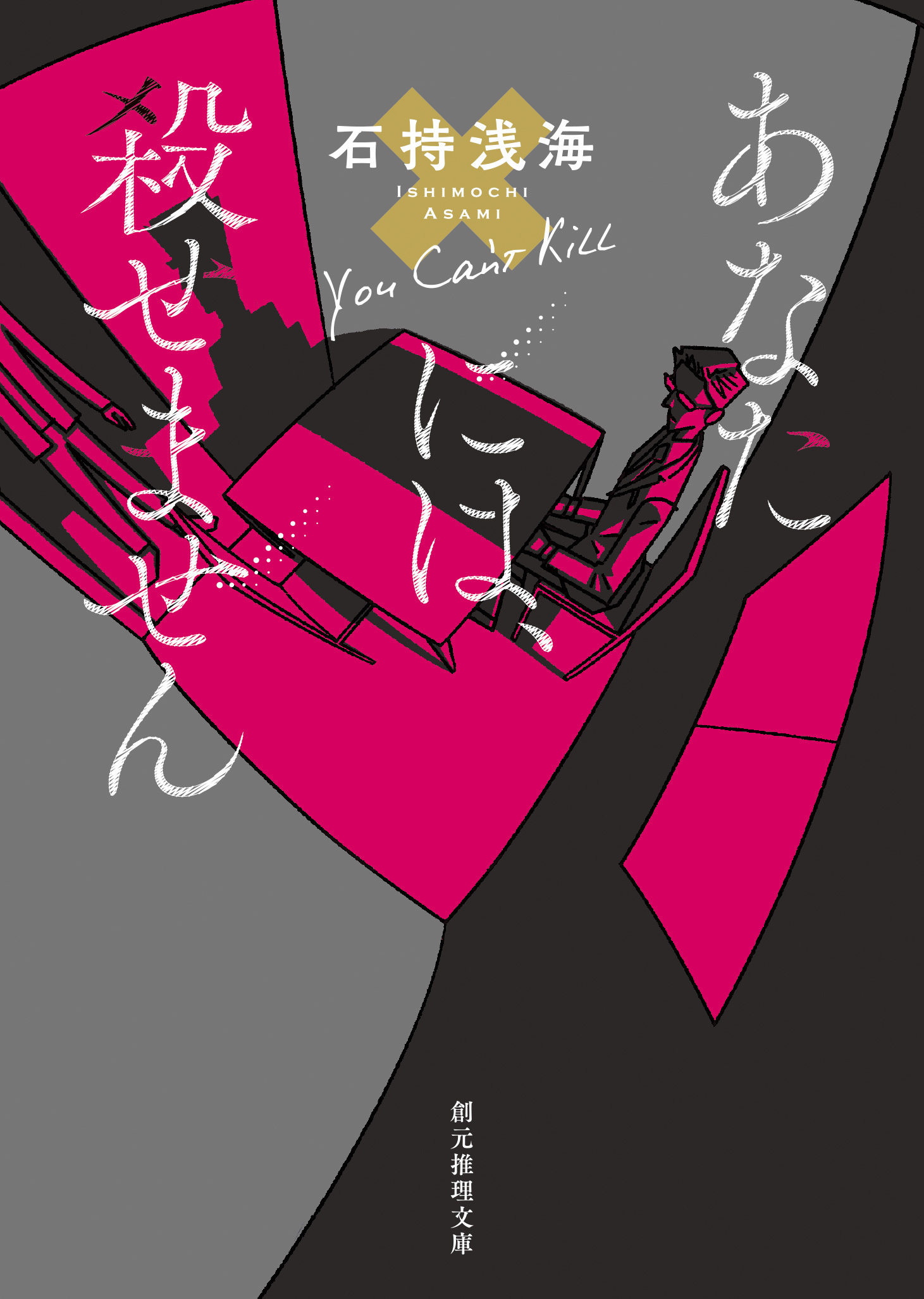 あなたには、殺せません