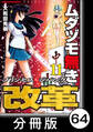 ムダヅモ無き改革 プリンセスオブジパング【分冊版】(11) 第64局 プリンセスオブジパング