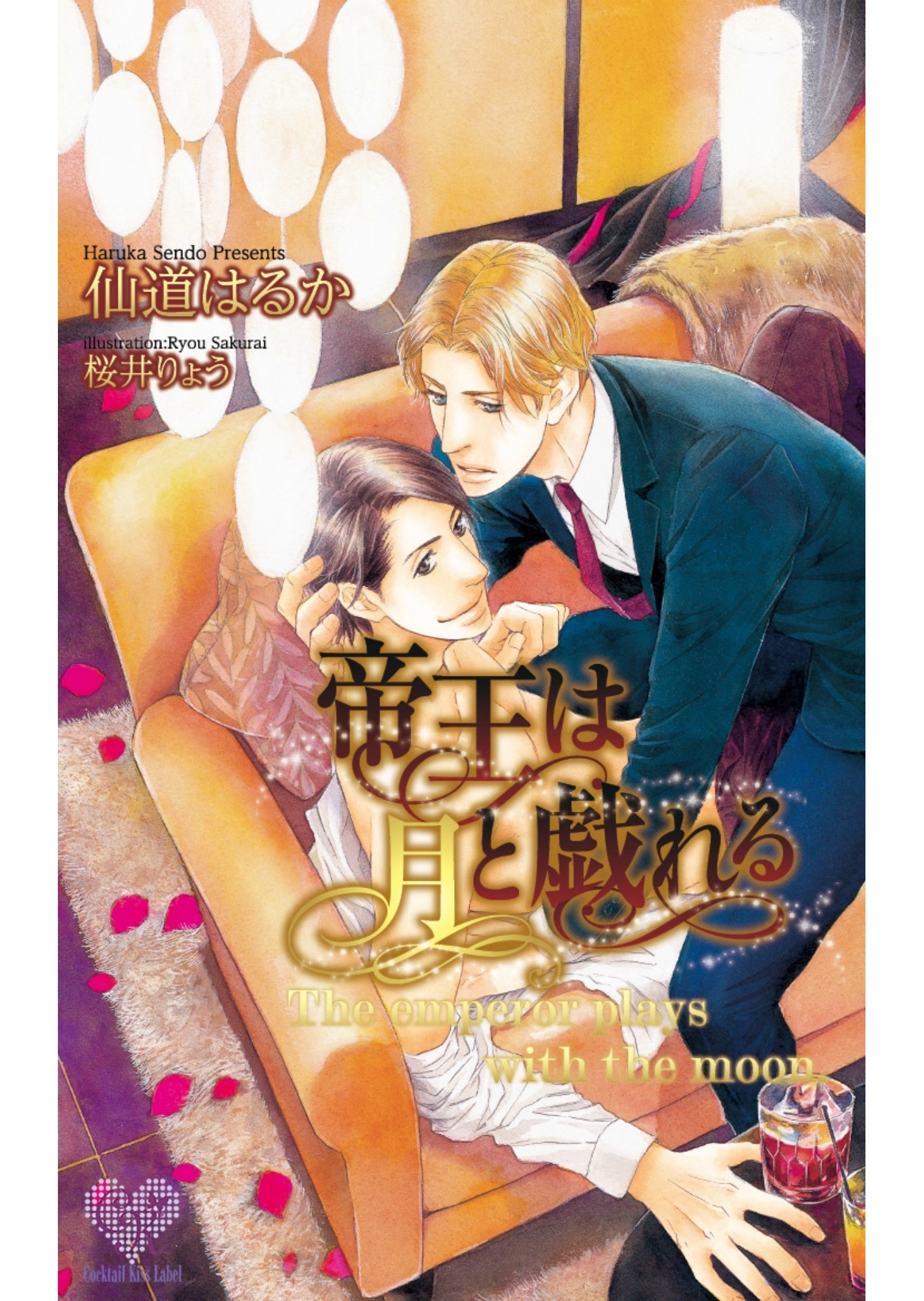 帝王は月と戯れる