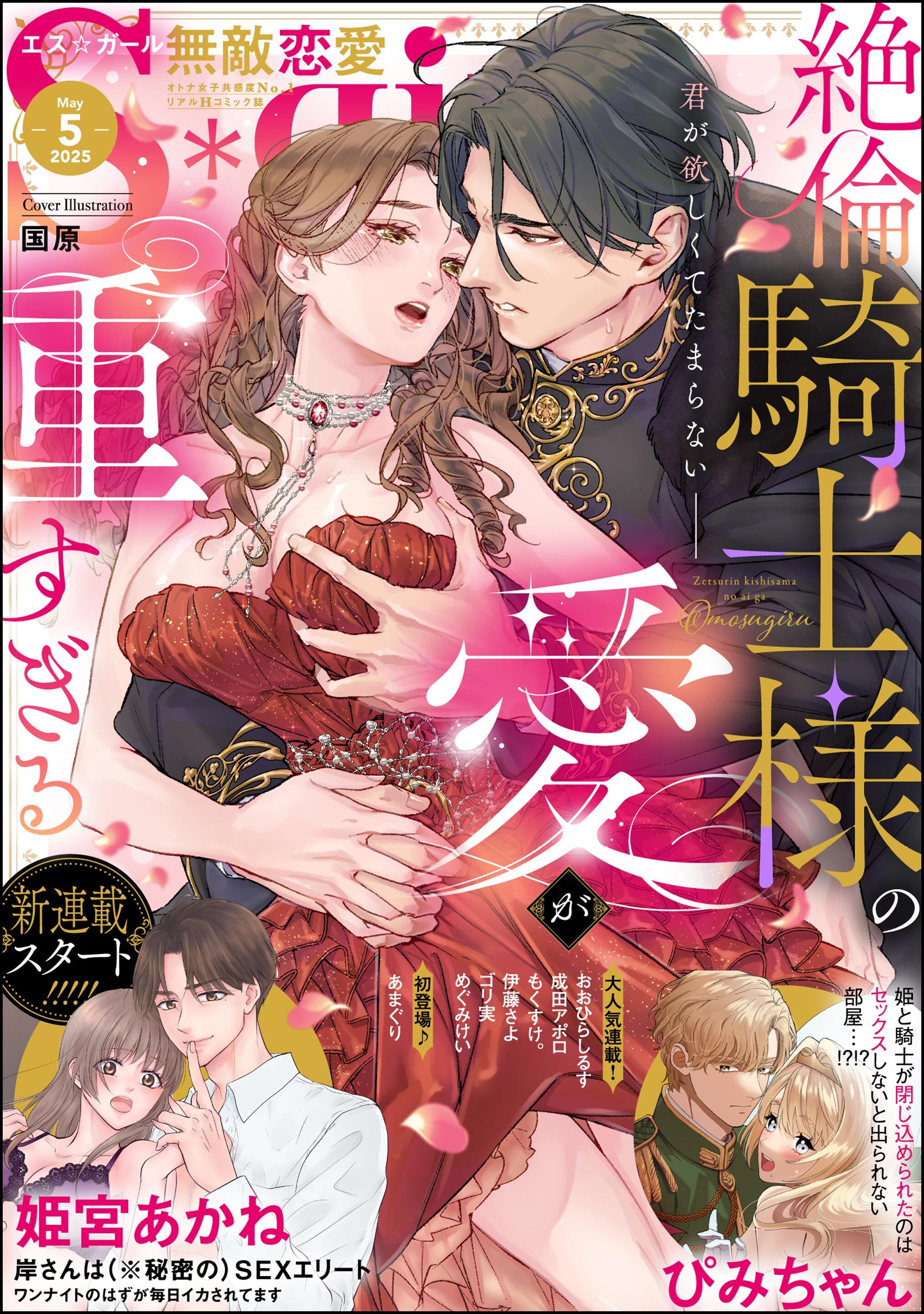 無敵恋愛S*girl　2025年5月号