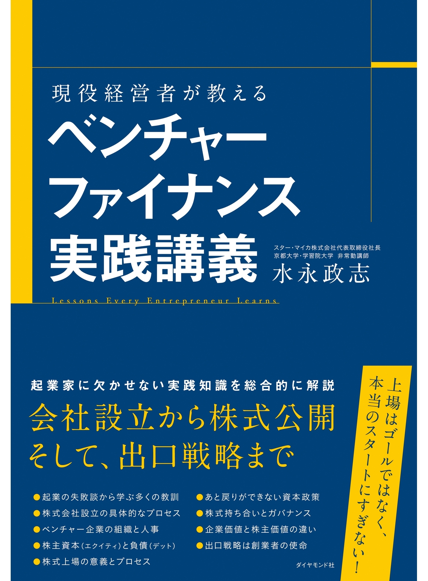 現役経営者が教える　ベンチャーファイナンス実践講義