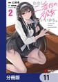 わたし、二番目の彼女でいいから。【分冊版】 11