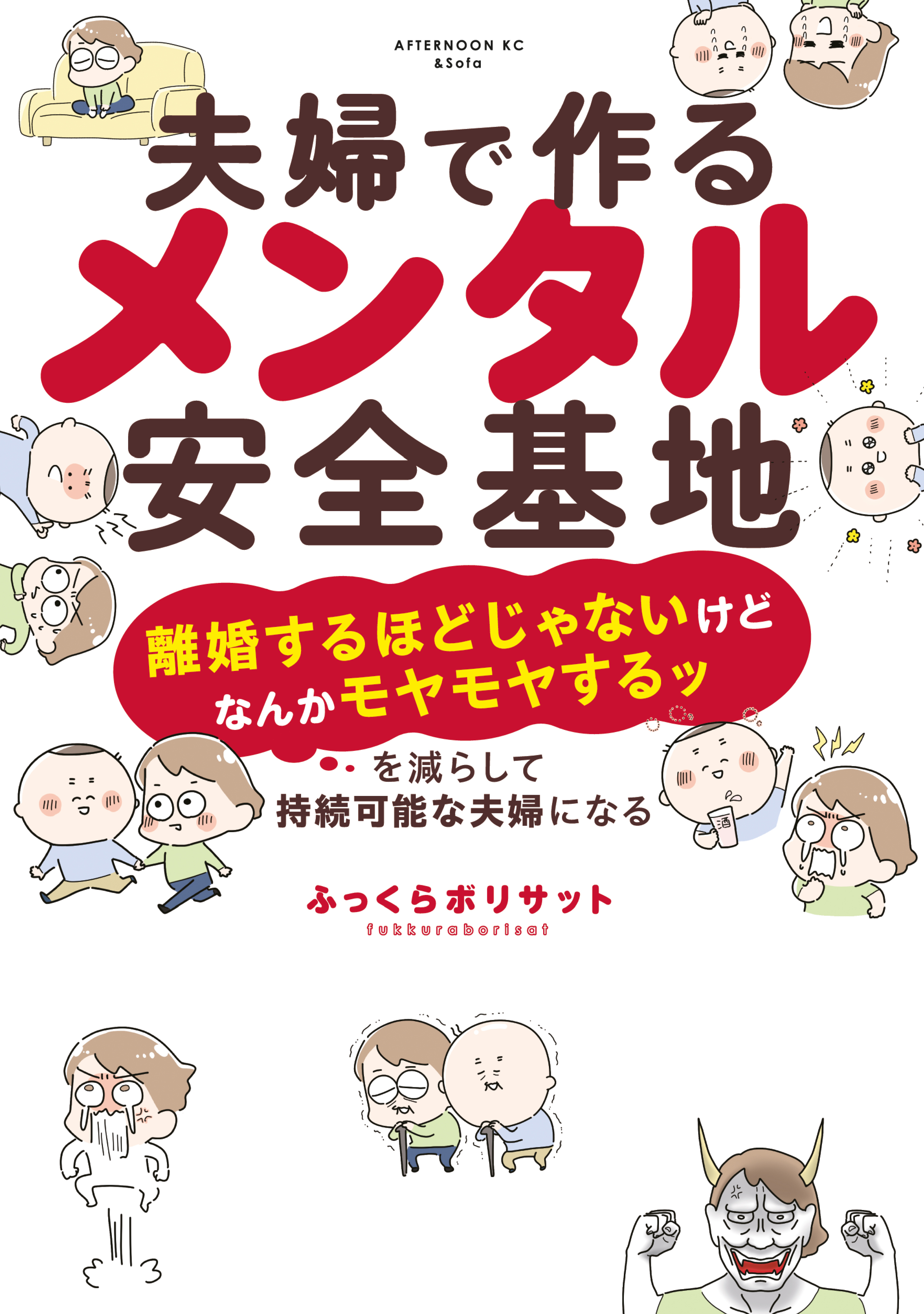 【期間限定　試し読み増量版　閲覧期限2025年12月25日】夫婦で作るメンタル安全基地　～「離婚するほどじゃないけどなんかモヤモヤするッ」を減らして持続可能な夫婦になる～（１）