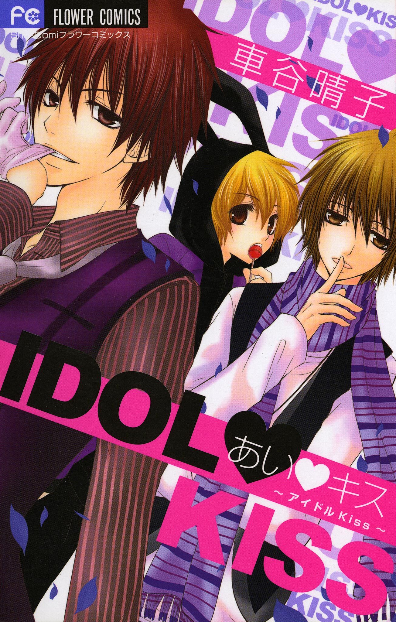 あい　キス～アイドルＫｉｓｓ～
