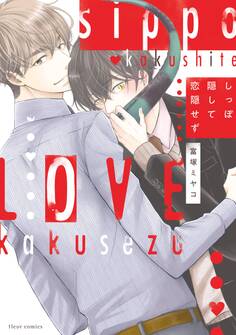 しっぽ隠して恋隠せず