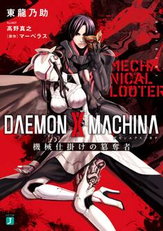 DAEMON X MACHINA(デモンエクスマキナ)