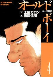 オールド・ボーイ ： 4