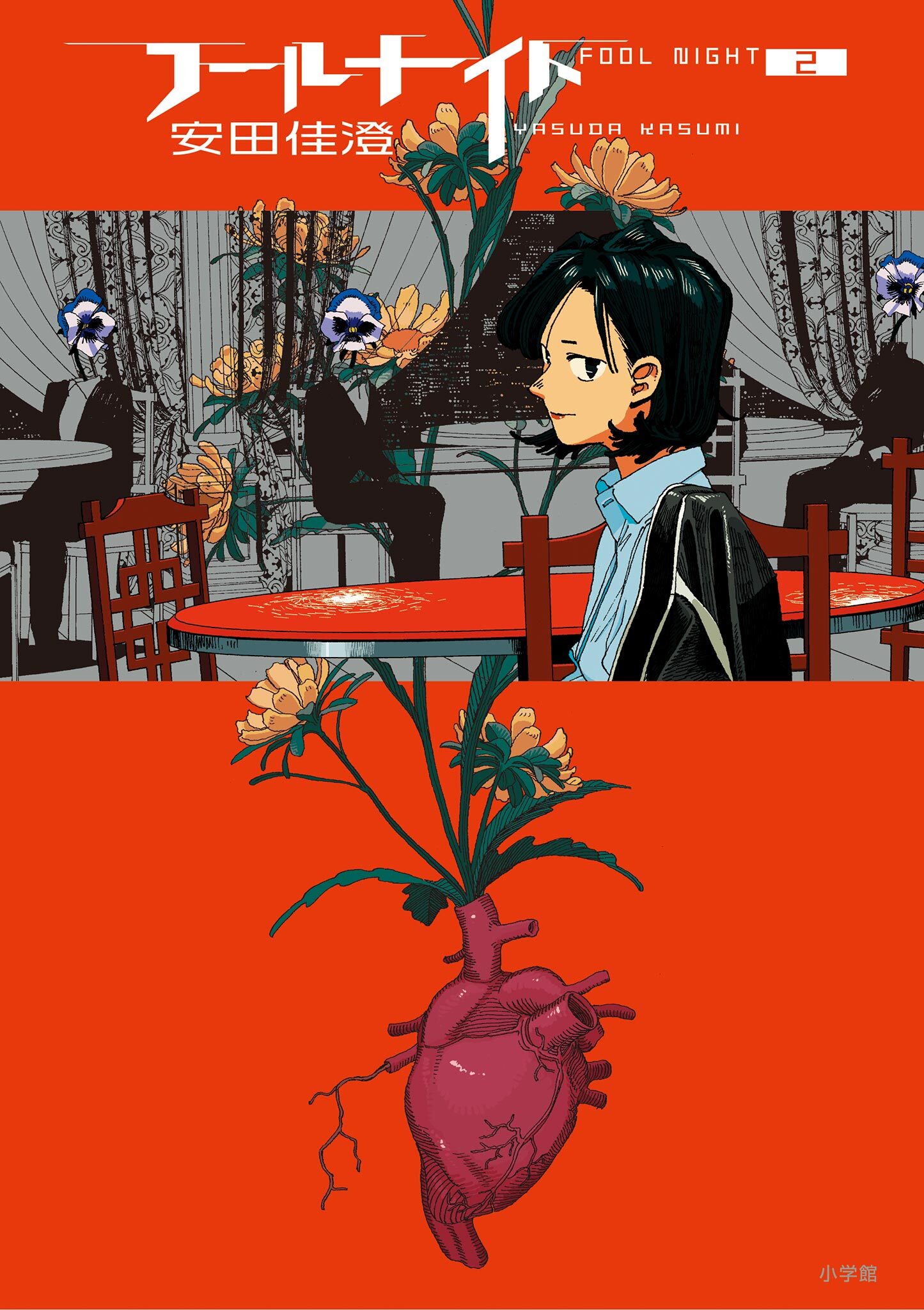 【期間限定　無料お試し版　閲覧期限2026年2月12日】フールナイト 2