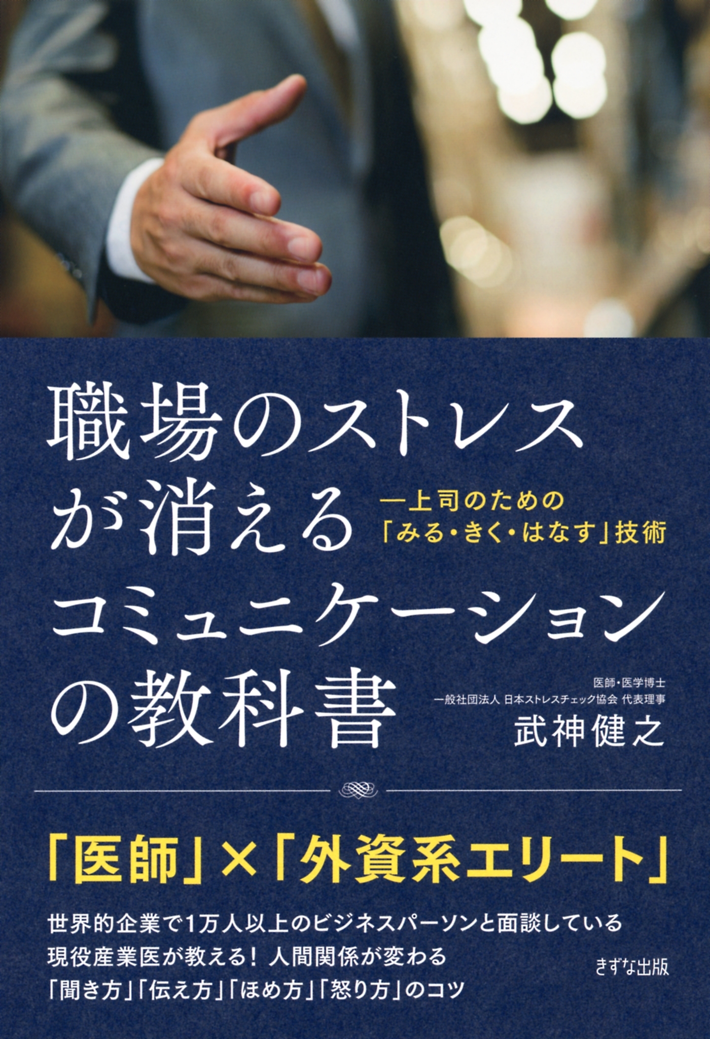 職場のストレスが消える コミュニケーションの教科書（きずな出版）