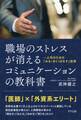 職場のストレスが消える コミュニケーションの教科書(きずな出版)