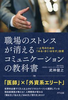 職場のストレスが消える コミュニケーションの教科書(きずな出版)