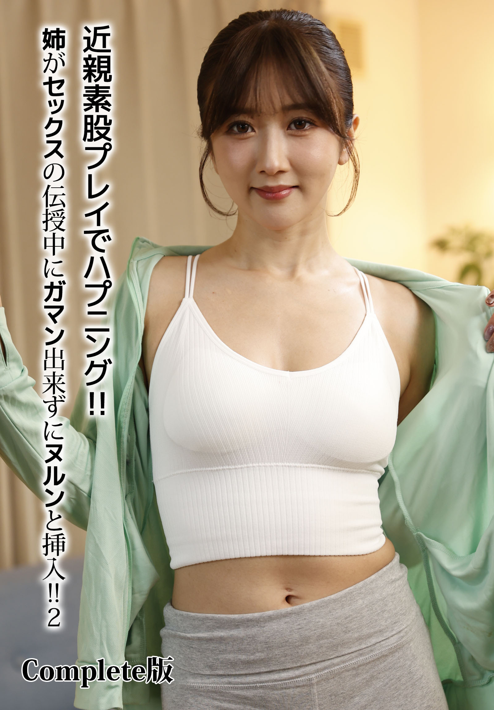 近親素股プレイでハプニング！！姉がセックスの伝授中にガマン出来ずにヌルンと挿入！！ 2 Complete版