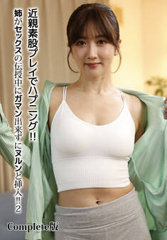 近親素股プレイでハプニング!!姉がセックスの伝授中にガマン出来ずにヌルンと挿入!! 2 Complete版