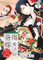 【期間限定 無料お試し版 閲覧期限2026年9月10日】傷モノの花嫁 分冊版 ~虐げられた私が、皇國の鬼神に見初められた理由~(1)