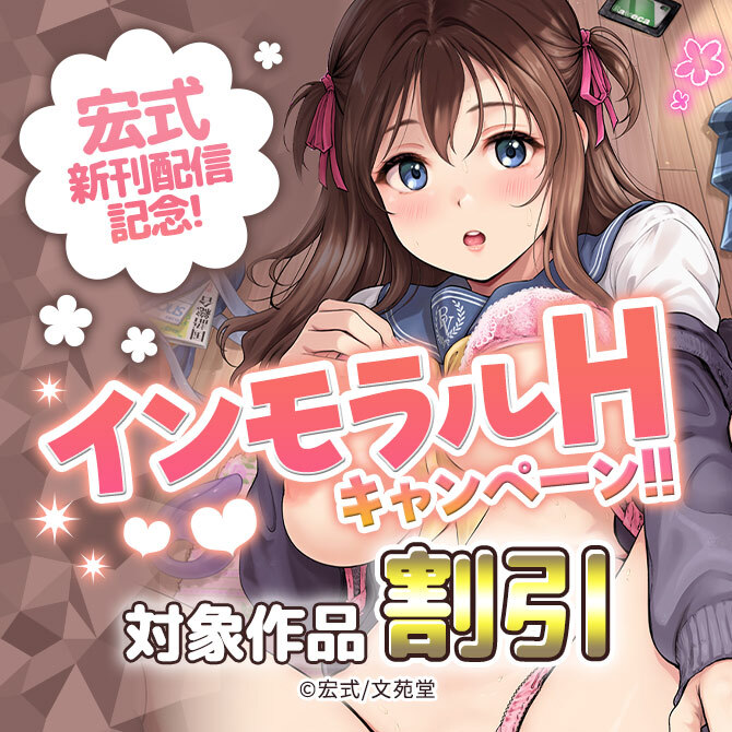宏式新刊配信記念! インモラルH50～80%OFFキャンペーン!!