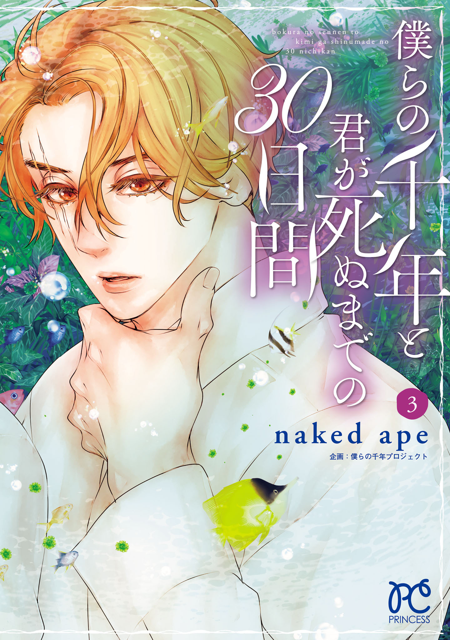 僕らの千年と君が死ぬまでの30日間2巻|naked ape,僕らの千年