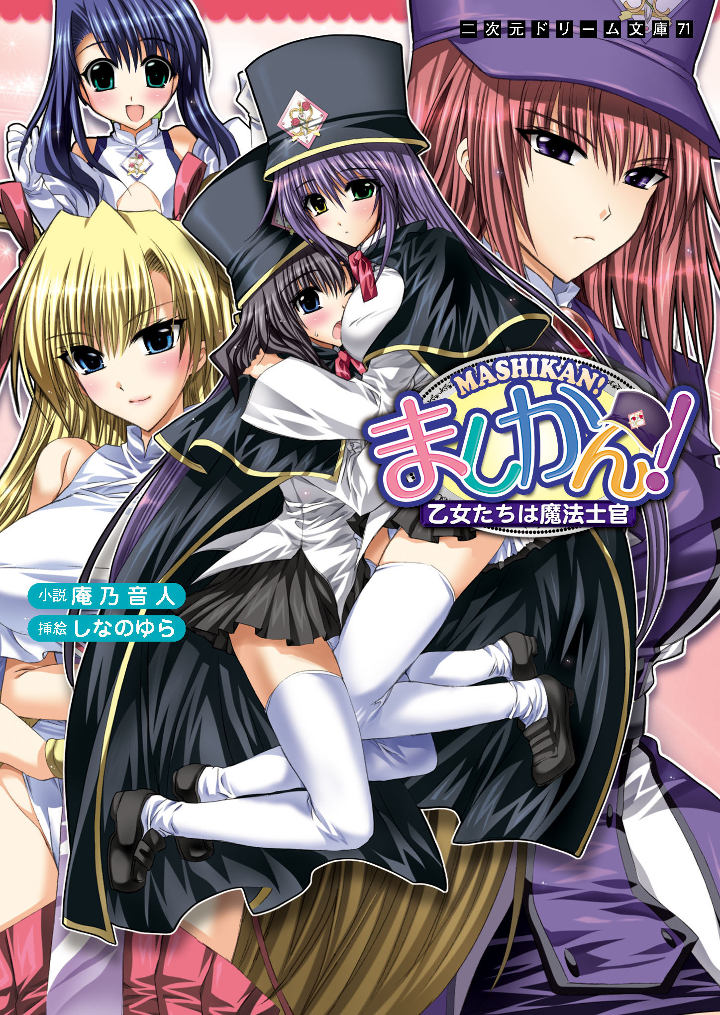 ましかん！　乙女たちは魔法士官