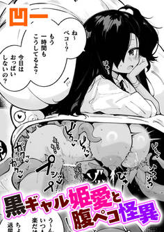 黒ギャル姫愛と腹ペコ怪異【単話】
