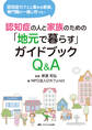 認知症の人と家族のための「地元で暮らす」ガイドブックQ&A