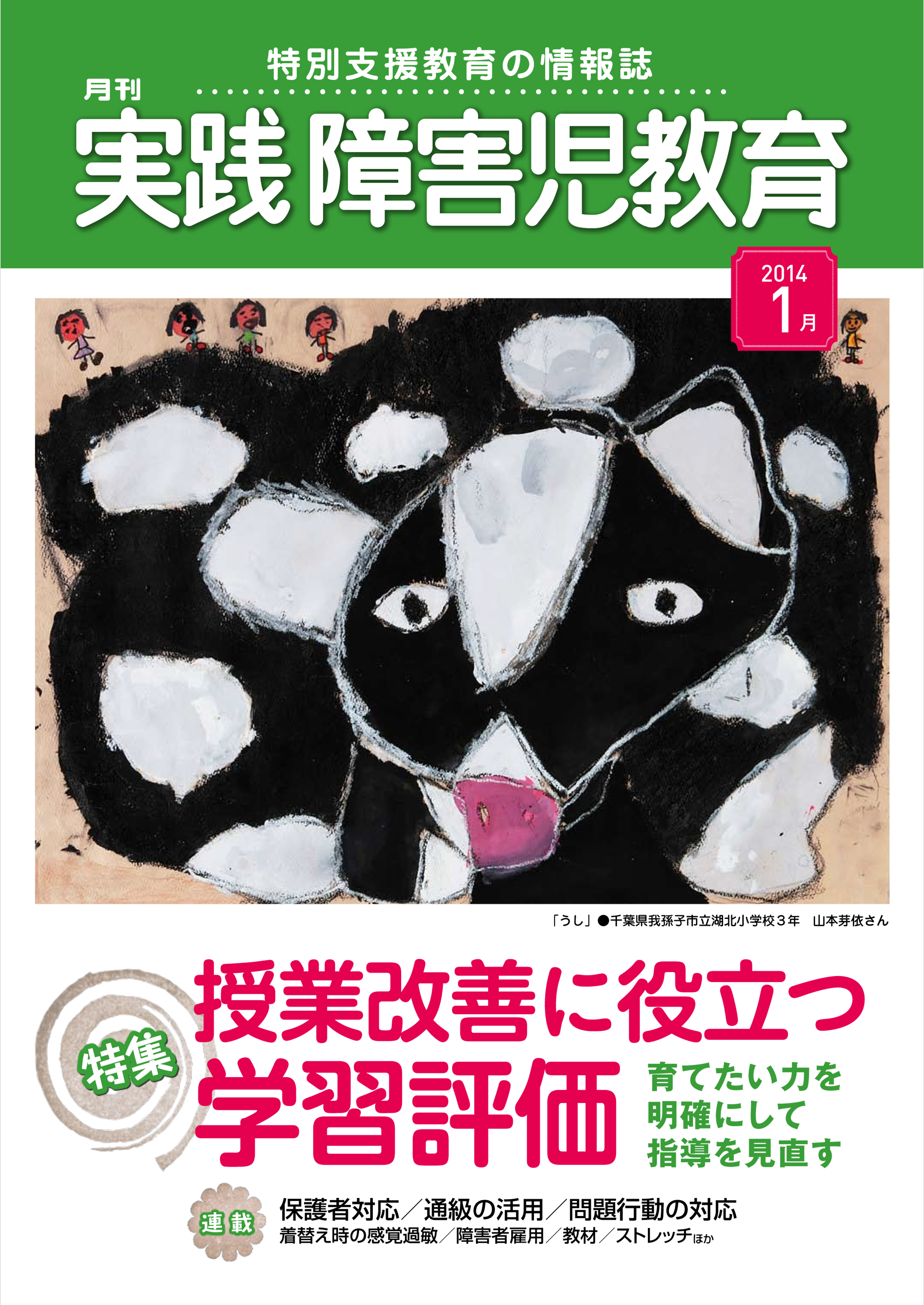 実践障害児教育2014年1月号
