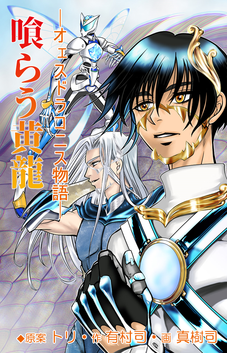 ─オェスドラコニス物語─喰らう黄龍