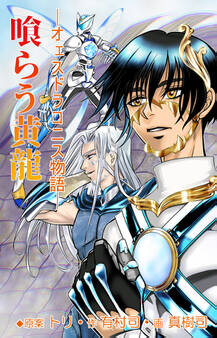 ─オェスドラコニス物語─喰らう黄龍