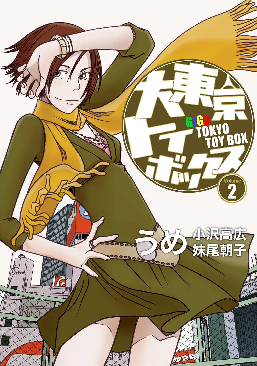 【期間限定　無料お試し版】大東京トイボックス【デジタルリマスター版】(2)