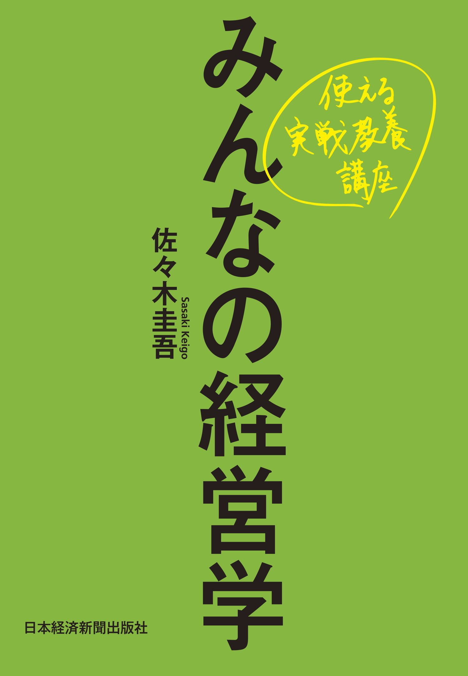 みんなの経営学 使える実戦教養講座