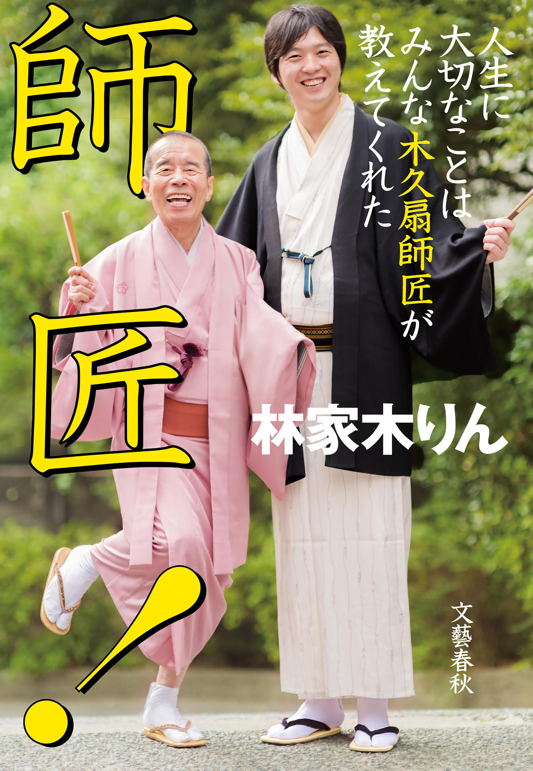 師匠！　人生に大切なことはみんな木久扇師匠が教えてくれた