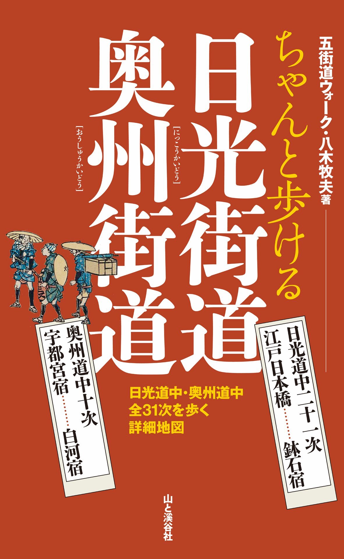 ちゃんと歩ける日光街道・奥州街道 日光道中二十一次・奥州道中十次