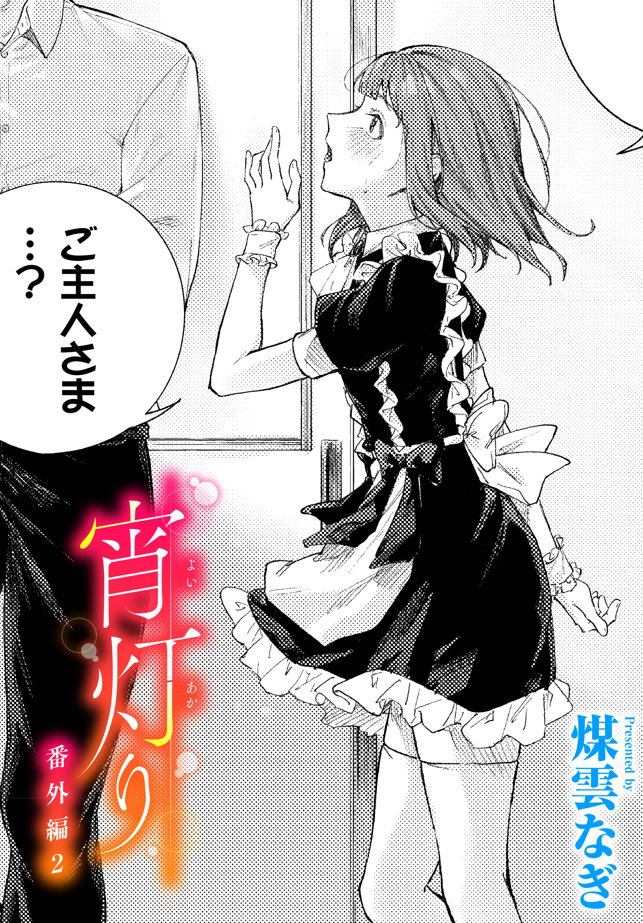 宵灯り 番外編2
