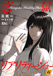 恋獄リアリティーショー ： 6