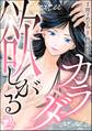 欲しがるカラダ(分冊版) 【第2話】