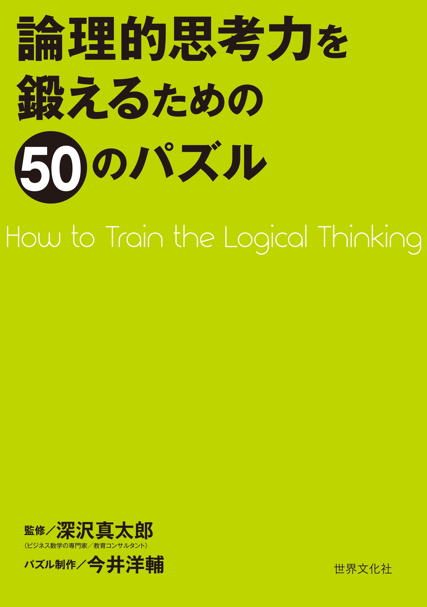 論理的思考力を鍛えるための50のパズル