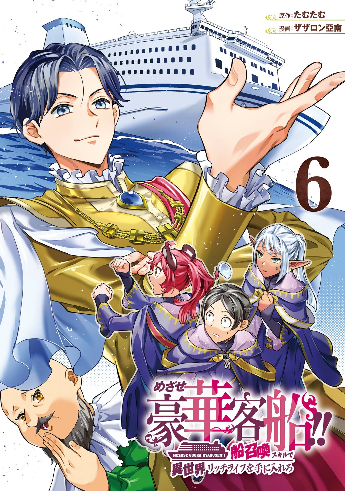 めざせ豪華客船！！　～船召喚スキルで異世界リッチライフを手に入れろ～