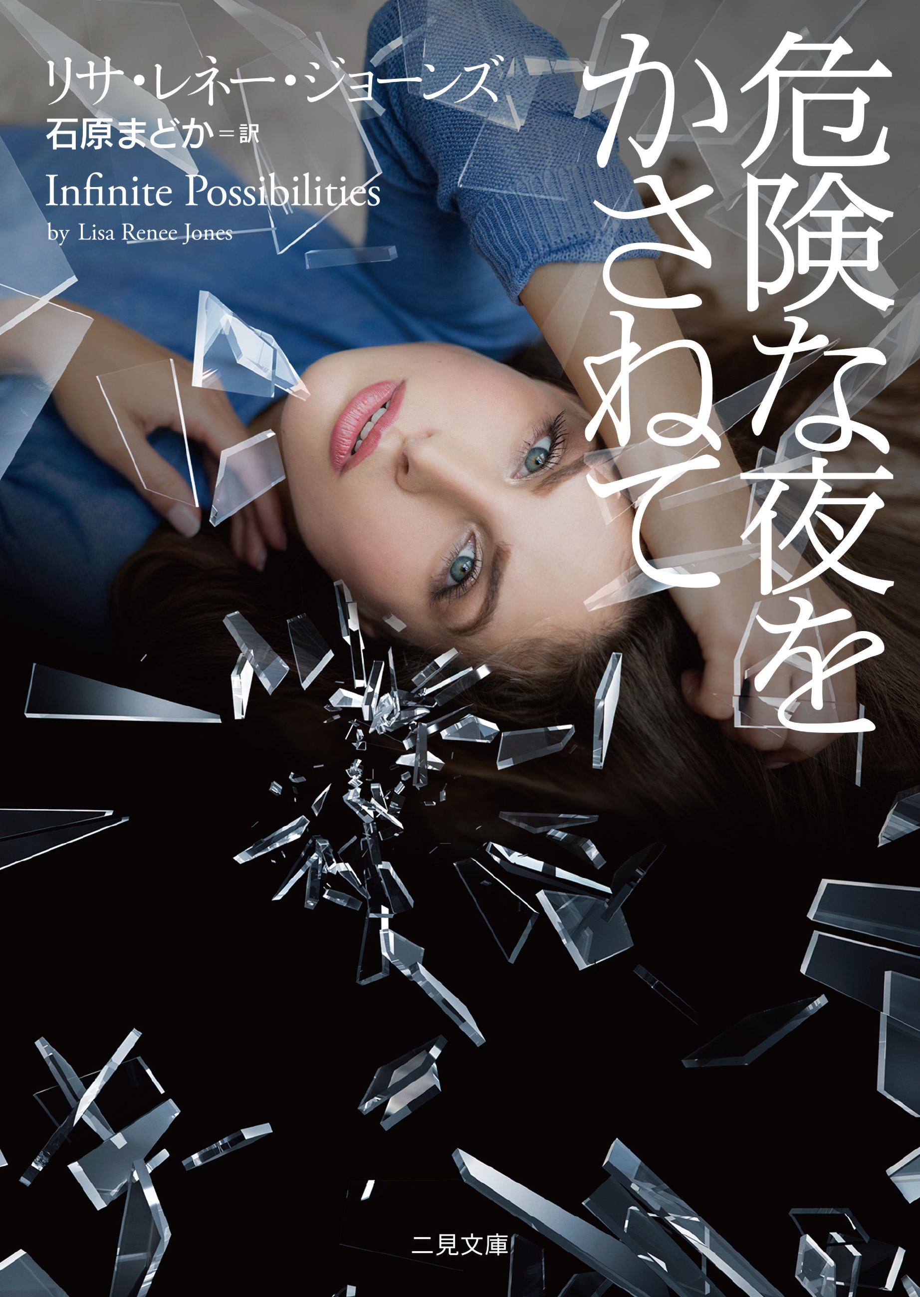 危険な夜をかさねて