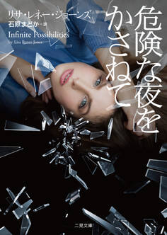 危険な夜をかさねて