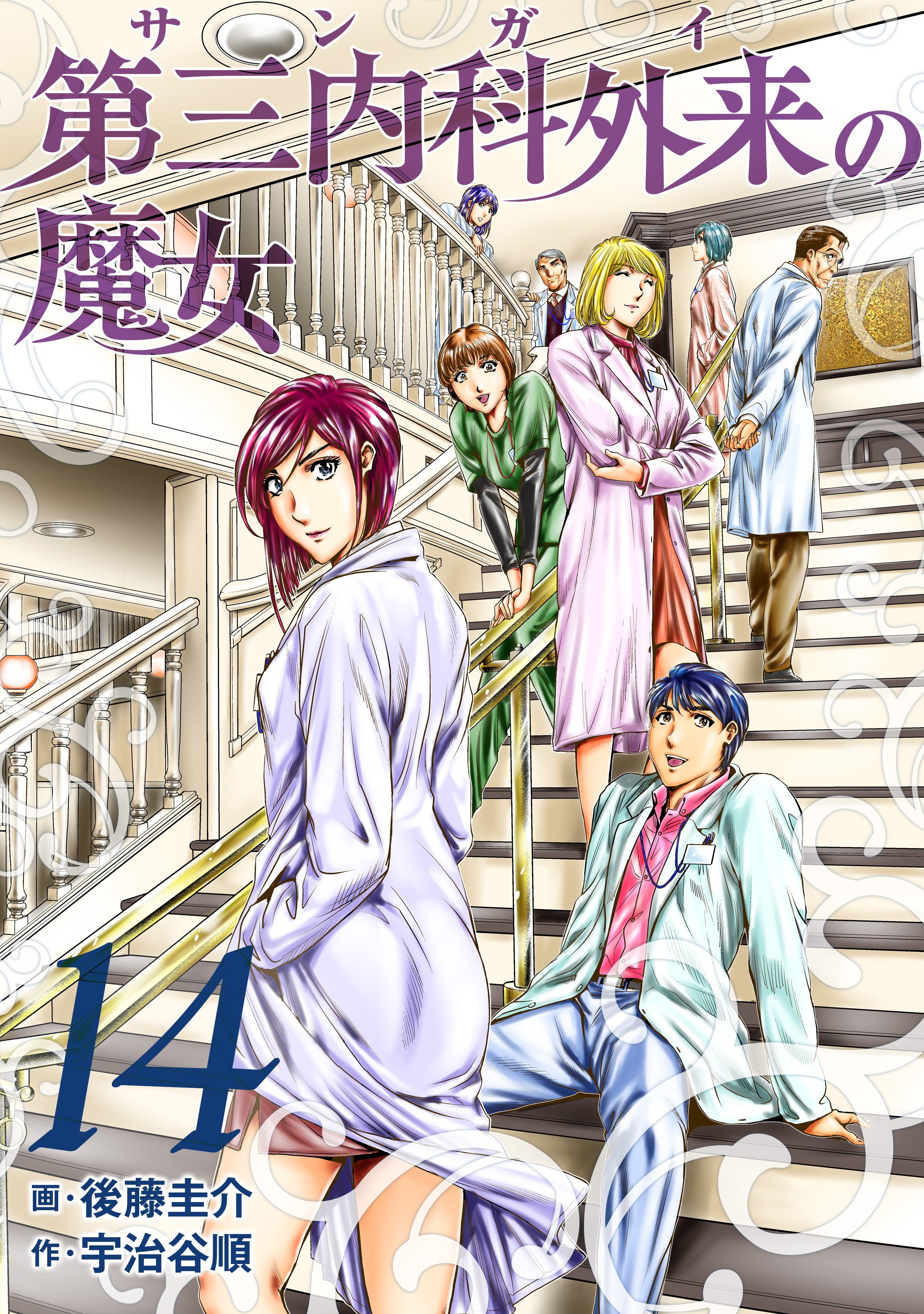 第三内科外来（サンガイ）の魔女