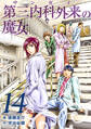 第三内科外来(サンガイ)の魔女 14巻