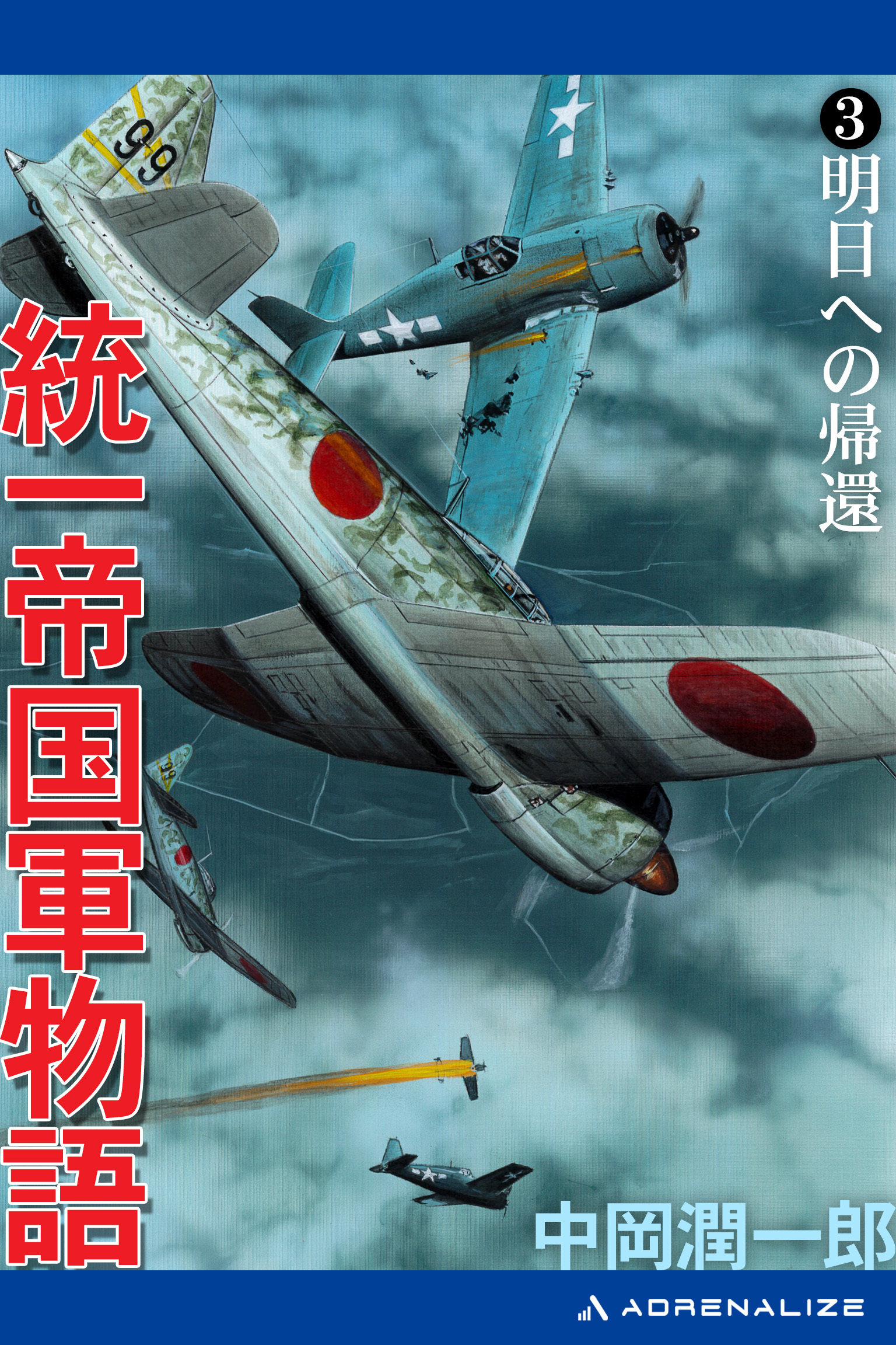 統一帝国軍物語