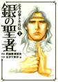 【期間限定 無料お試し版】銀の聖者 北斗の拳 トキ外伝 1巻