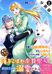 身代わりの落ちこぼれ生贄聖女は敵国王弟に溺愛される～処刑の日はいつでしょう？え、なぜこんなに大事にされてるんでしょうか～(コミック) 分冊版 ： 2