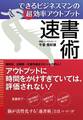できるビジネスマンの超効率アウトプット 速書術