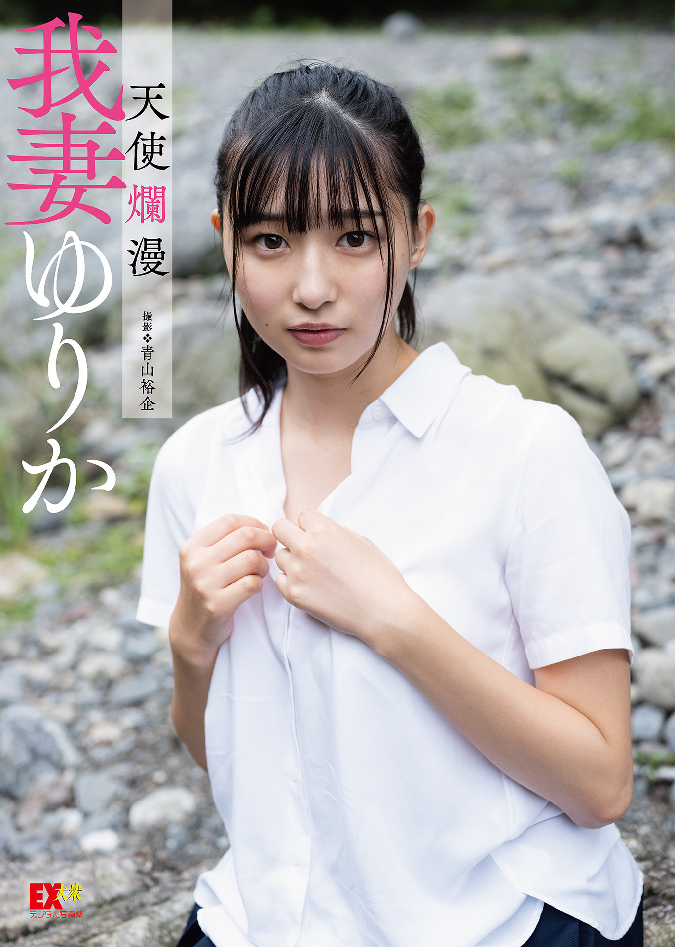 EX大衆デジタル写真集 ： 16 　我妻ゆりか「天使爛漫」