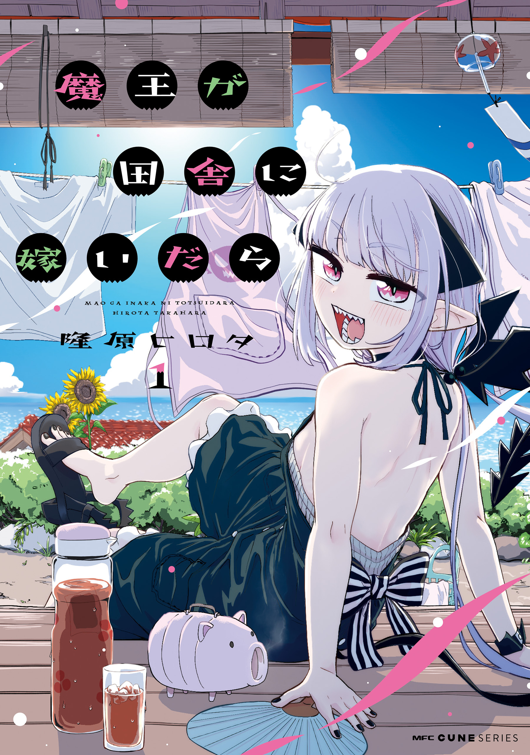 魔王が田舎に嫁いだら　１【期間限定 無料お試し版】