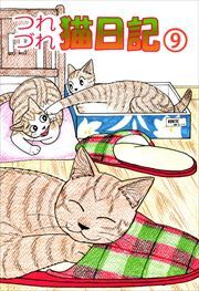 つれづれ猫日記9