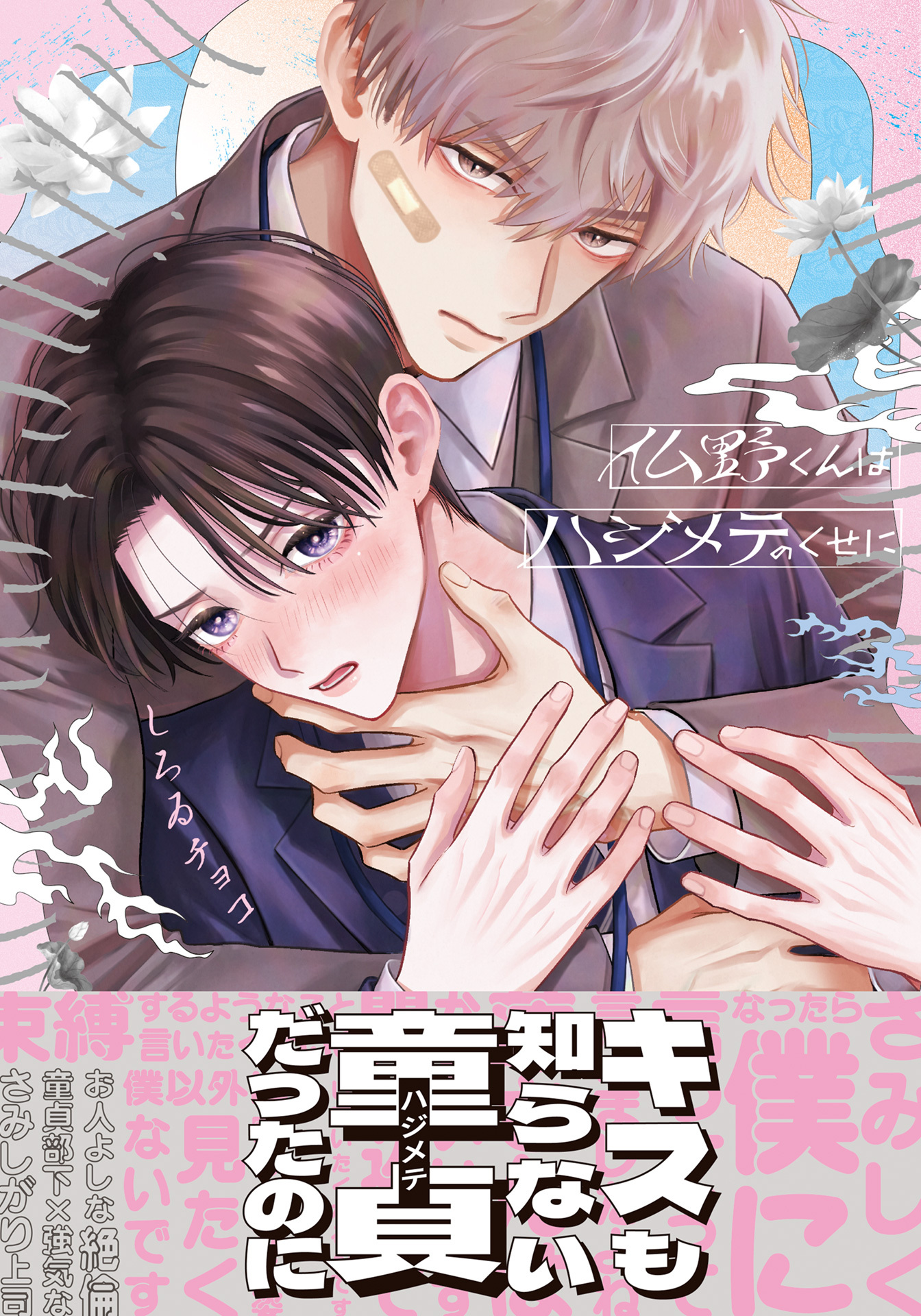 【期間限定　試し読み増量版】仏野くんはハジメテのくせに【コミックス版】【電子限定描き下ろし漫画付き】